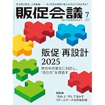 販促会議2025年9月号 トップブランドの販促戦略 | 月刊『販促会議